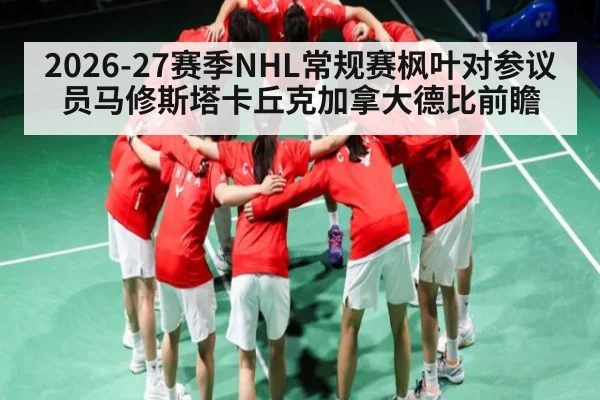 2026-27赛季NHL常规赛枫叶对参议员马修斯塔卡丘克加拿大德比前瞻